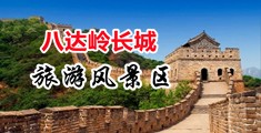 www.黄操太深了中国北京-八达岭长城旅游风景区